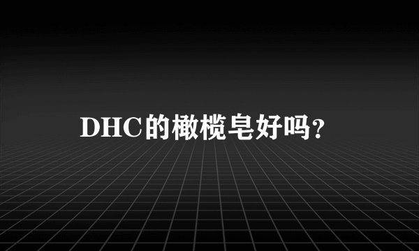 DHC的橄榄皂好吗？