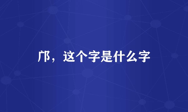 邝，这个字是什么字