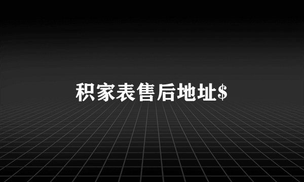 积家表售后地址$