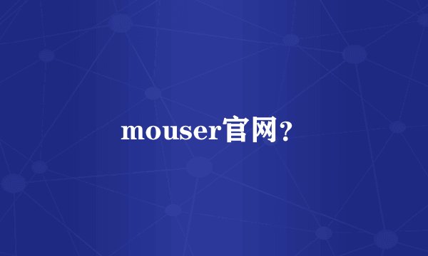 mouser官网？