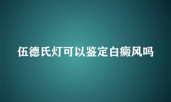 伍德氏灯可以鉴定白癜风吗