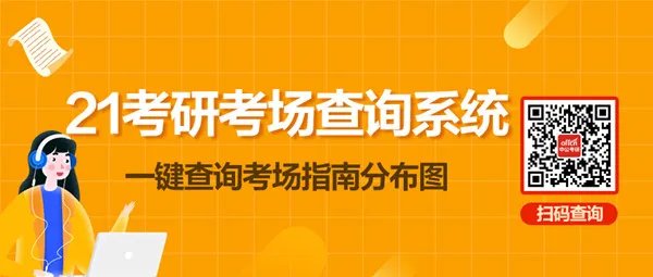 北京外国语大学研究生院：2021北京外国语大学研究生考试考场安排公告