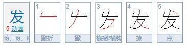 发字的笔顺