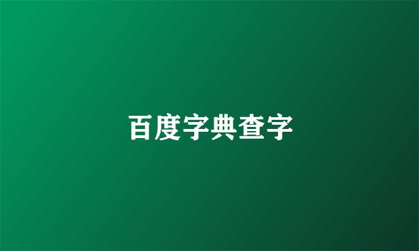 百度字典查字