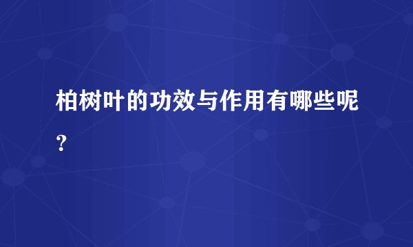 柏树叶的功效与作用有哪些呢？