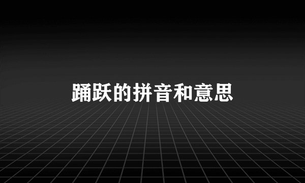 踊跃的拼音和意思