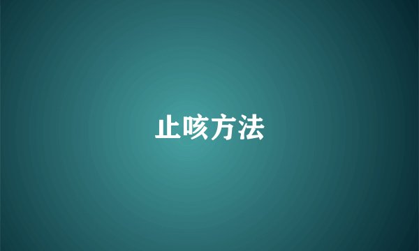 止咳方法