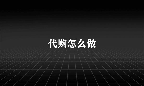 代购怎么做