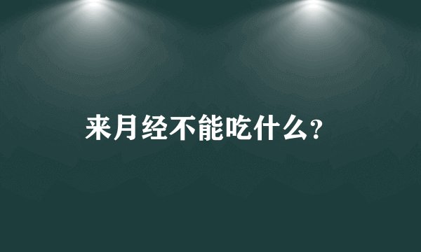 来月经不能吃什么？