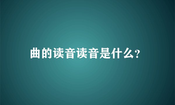 曲的读音读音是什么？