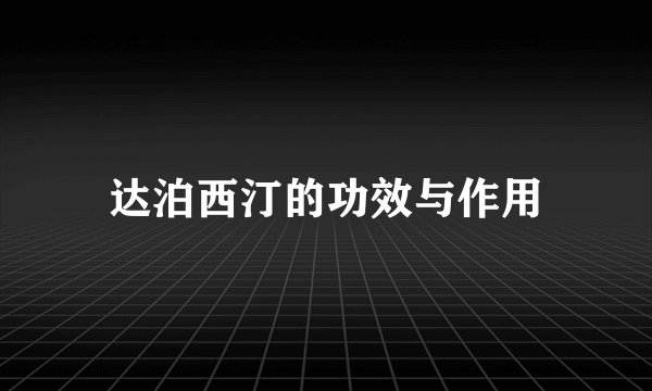 达泊西汀的功效与作用