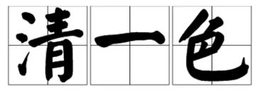 “清一色”是什么意思？