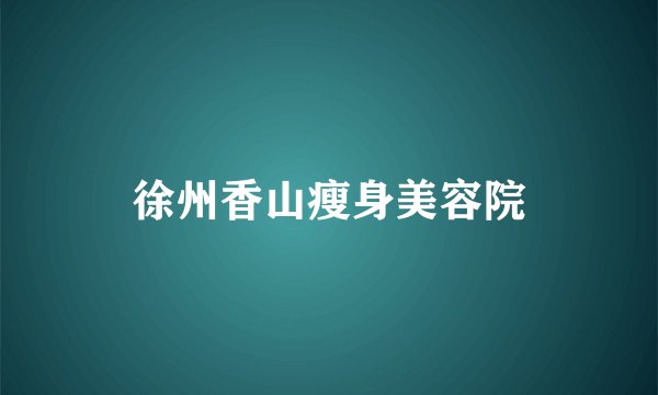 徐州香山瘦身美容院