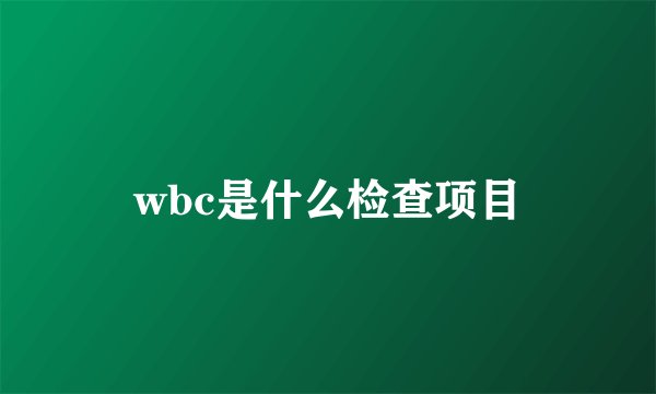 wbc是什么检查项目