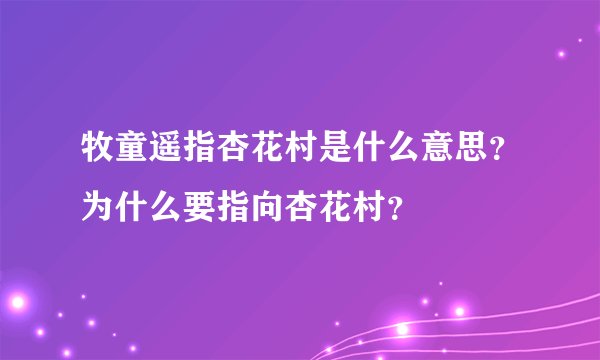 牧童遥指杏花村是什么意思？为什么要指向杏花村？