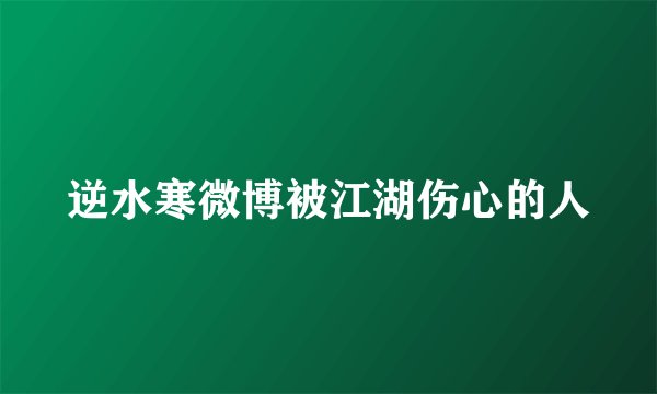 逆水寒微博被江湖伤心的人