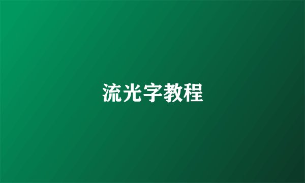 流光字教程