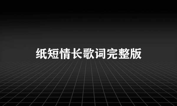 纸短情长歌词完整版