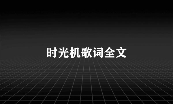 时光机歌词全文