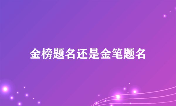 金榜题名还是金笔题名
