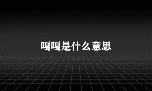 嘎嘎是什么意思