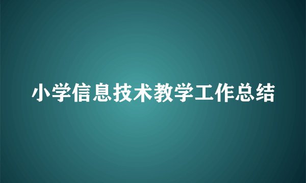小学信息技术教学工作总结