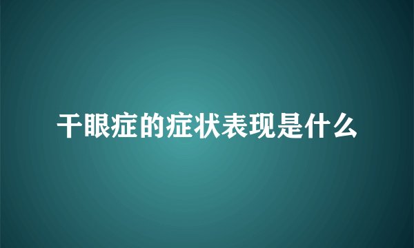 干眼症的症状表现是什么