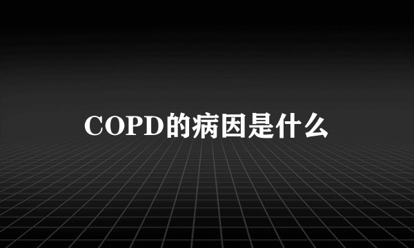 COPD的病因是什么