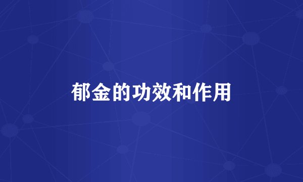 郁金的功效和作用