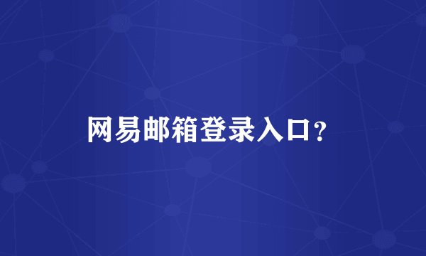 网易邮箱登录入口？