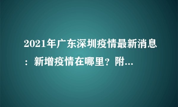 2021年广东深圳疫情最新消息：新增疫情在哪里？附最新情况！