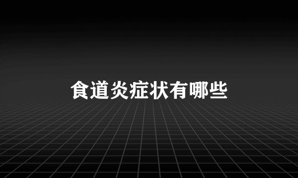 食道炎症状有哪些