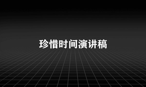 珍惜时间演讲稿