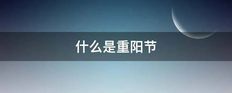 什么是重阳节
