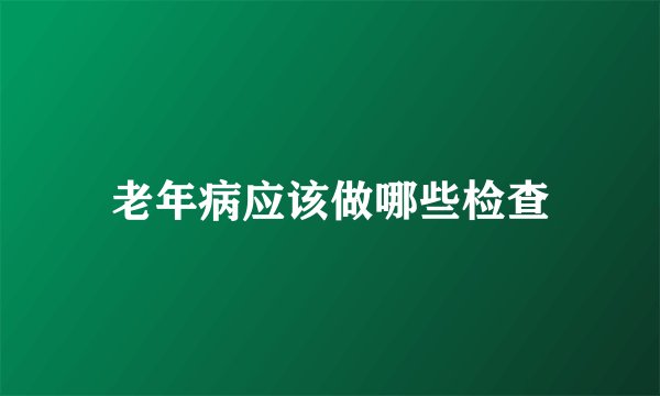 老年病应该做哪些检查