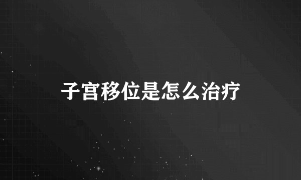 子宫移位是怎么治疗