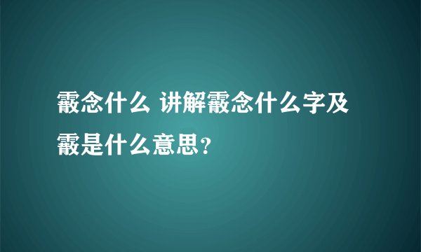 霰念什么 讲解霰念什么字及霰是什么意思？