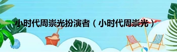 小时代周崇光扮演者（小时代周崇光）