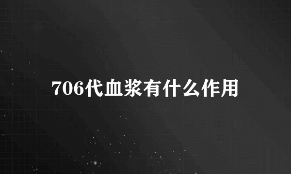 706代血浆有什么作用