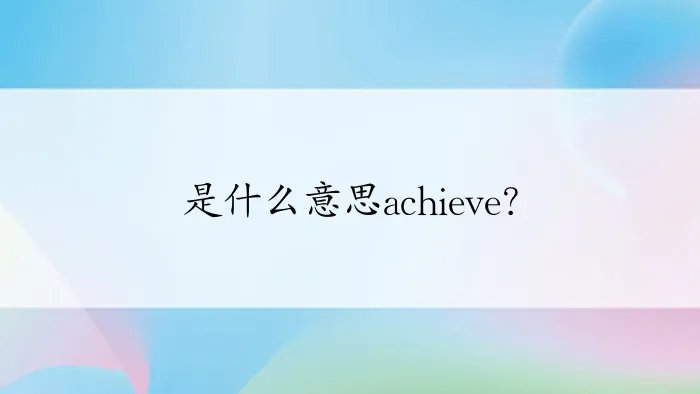 是什么意思achieve？