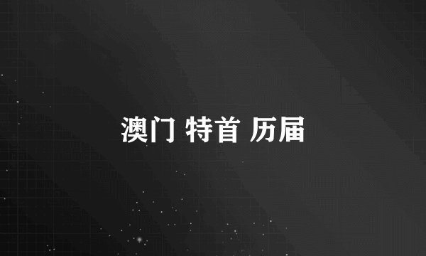 澳门 特首 历届