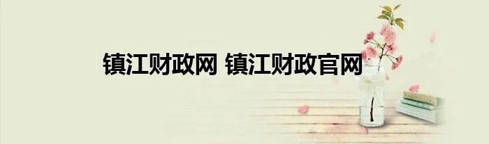 镇江财政网 镇江财政官网