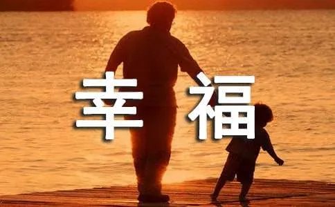 我的幸福生活作文500字