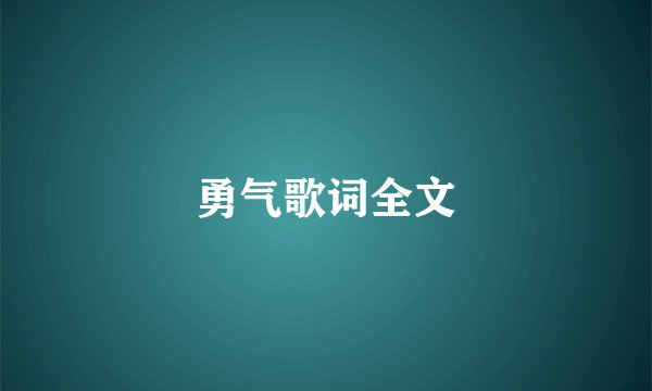 勇气歌词全文