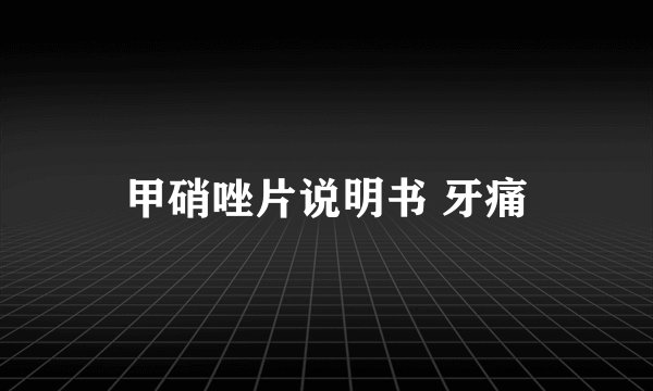 甲硝唑片说明书 牙痛