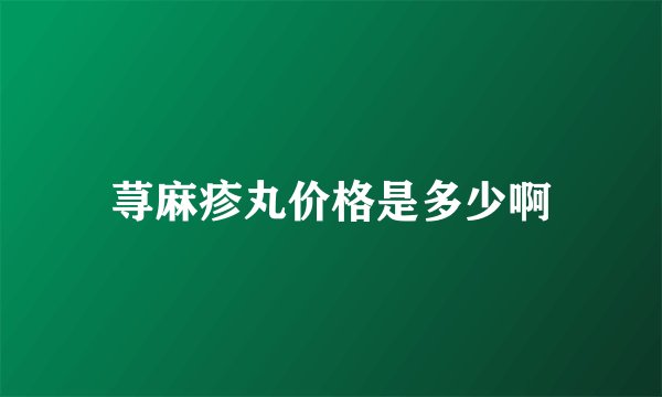 荨麻疹丸价格是多少啊