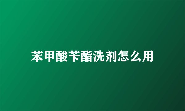 苯甲酸苄酯洗剂怎么用