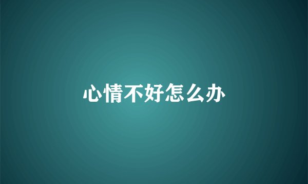 心情不好怎么办