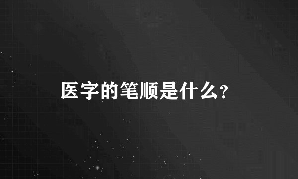医字的笔顺是什么？