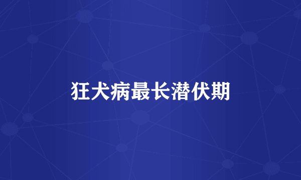 狂犬病最长潜伏期